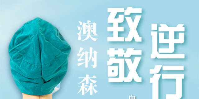 此時(shí)此刻，澳納森依然繼續(xù)為您提供在線服務(wù)【澳納森新聞】