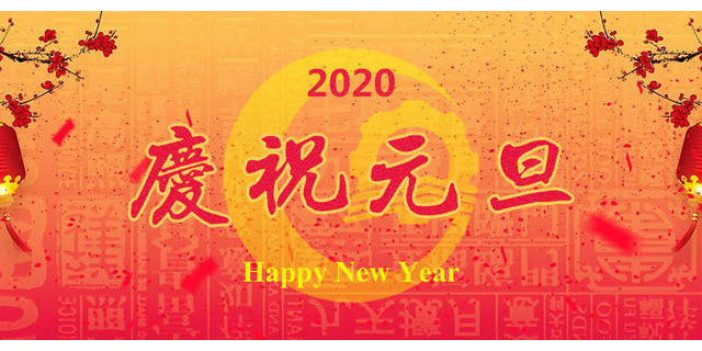 澳納森祝各位客戶、合作供應(yīng)商元旦快樂