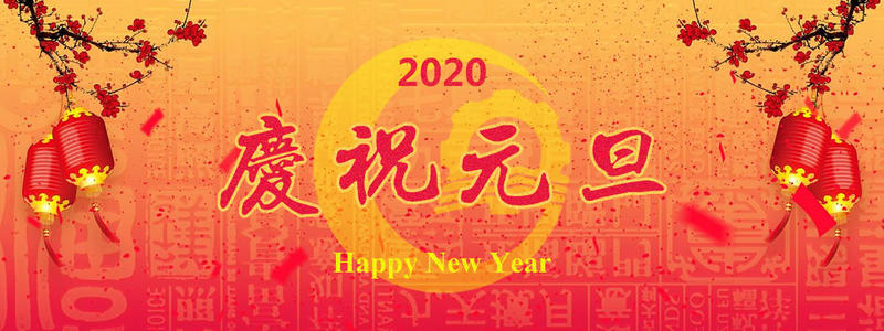 澳納森?？蛻?hù)、合作供應(yīng)商元旦快樂(lè)